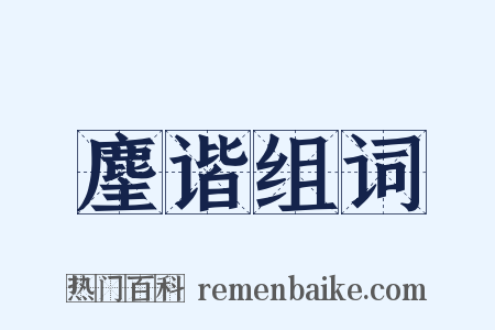 麈谐组词是什么意思的图片